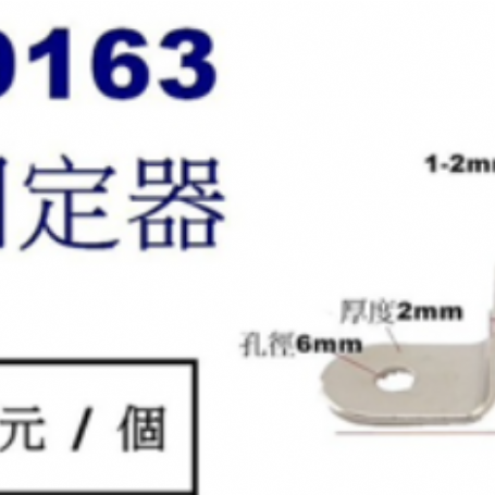 9163園角 固定器
